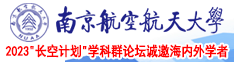 从后面干女人视频南京航空航天大学2023“长空计划”学科群论坛诚邀海内外学者