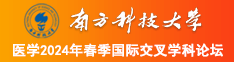 美女插逼视频污污污南方科技大学医学2024年春季国际交叉学科论坛